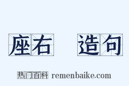 座右銘造句是什么意思的图片